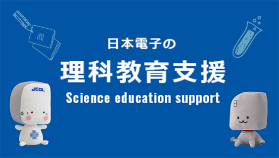 科学教育支持